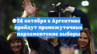 26 октября в Аргентине пройдут промежуточные парламентские выборы