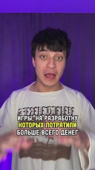 Игры на разработку которых ушло больше всего денег