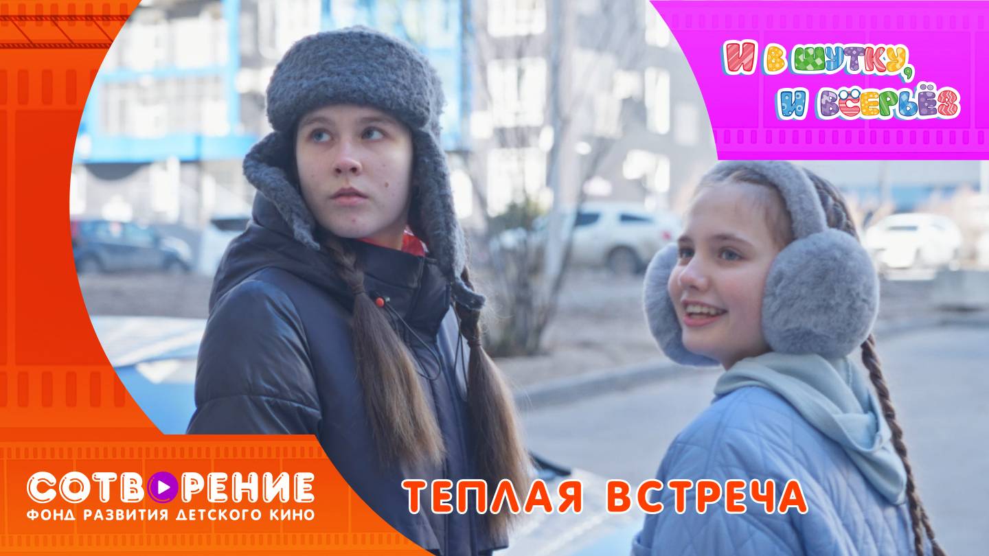 Теплая встреча