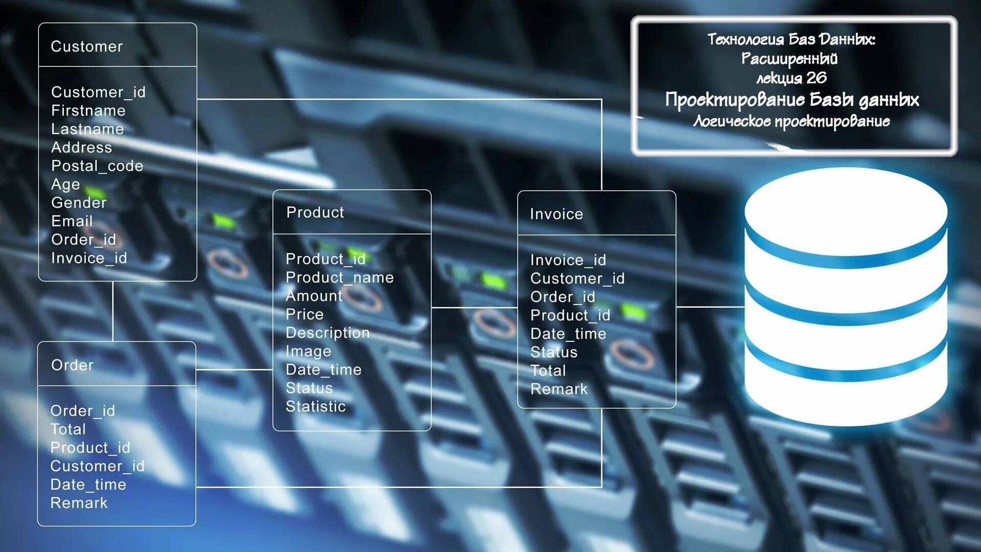 Технологии Баз Данных: Расширенный лекция 26 Проектирование Баз Данных: Логическое проектирование