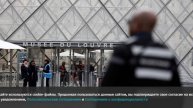 The Telegraph сообщила о причастности охранника Лувра к ограблению