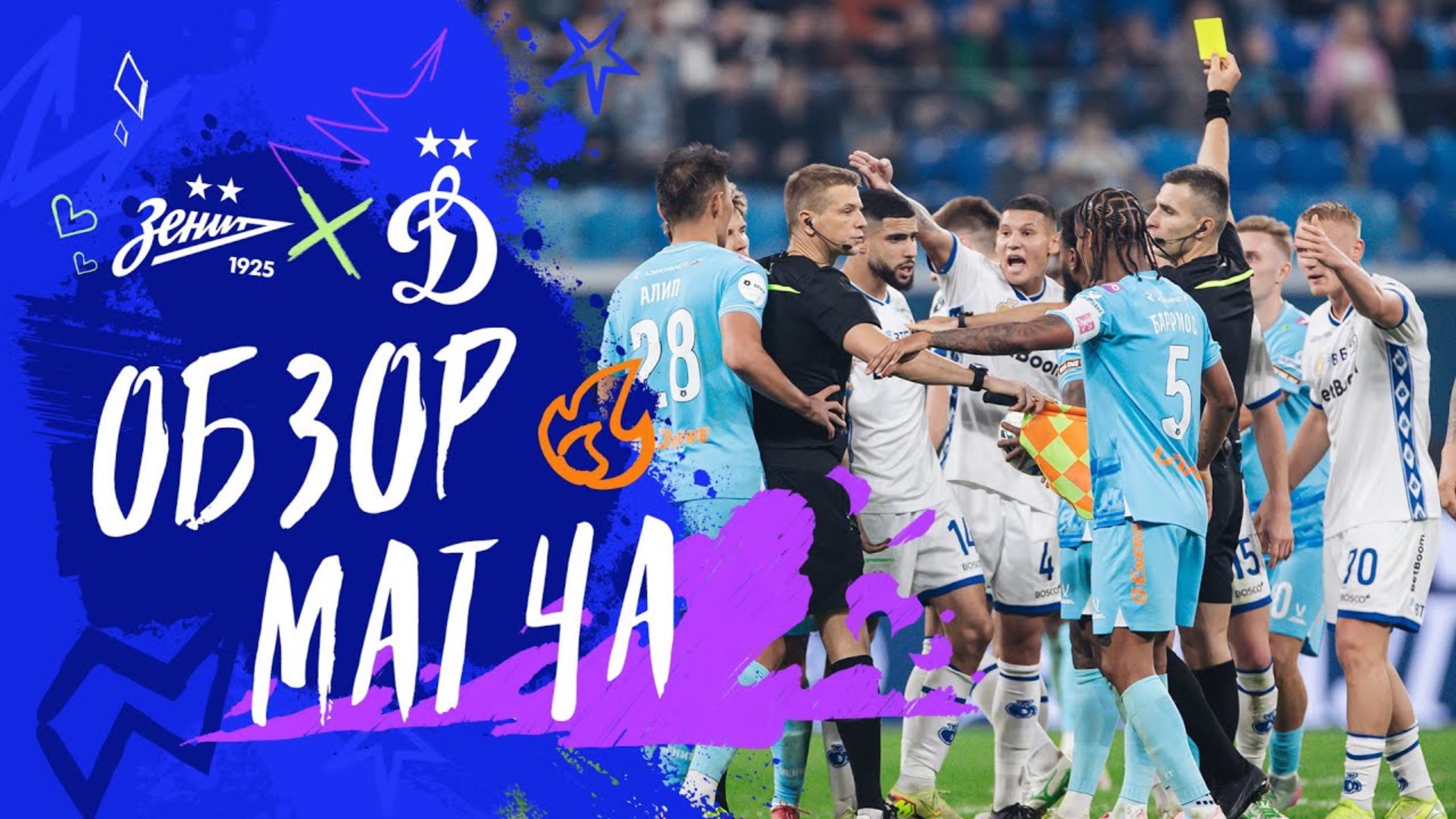 «Зенит» — «Динамо». Обзор матча 13-го тура Мир РПЛ 26.10.25