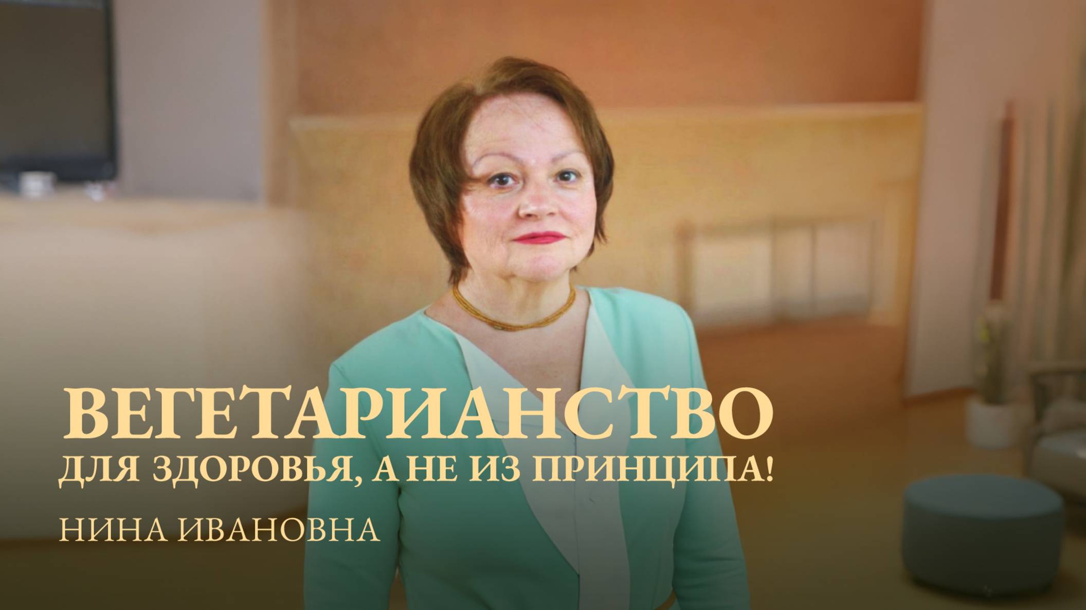 НИНА ИВАНОВНА прямой эфир на тему: "Вегетарианство для здоровья, а не из принципа!"