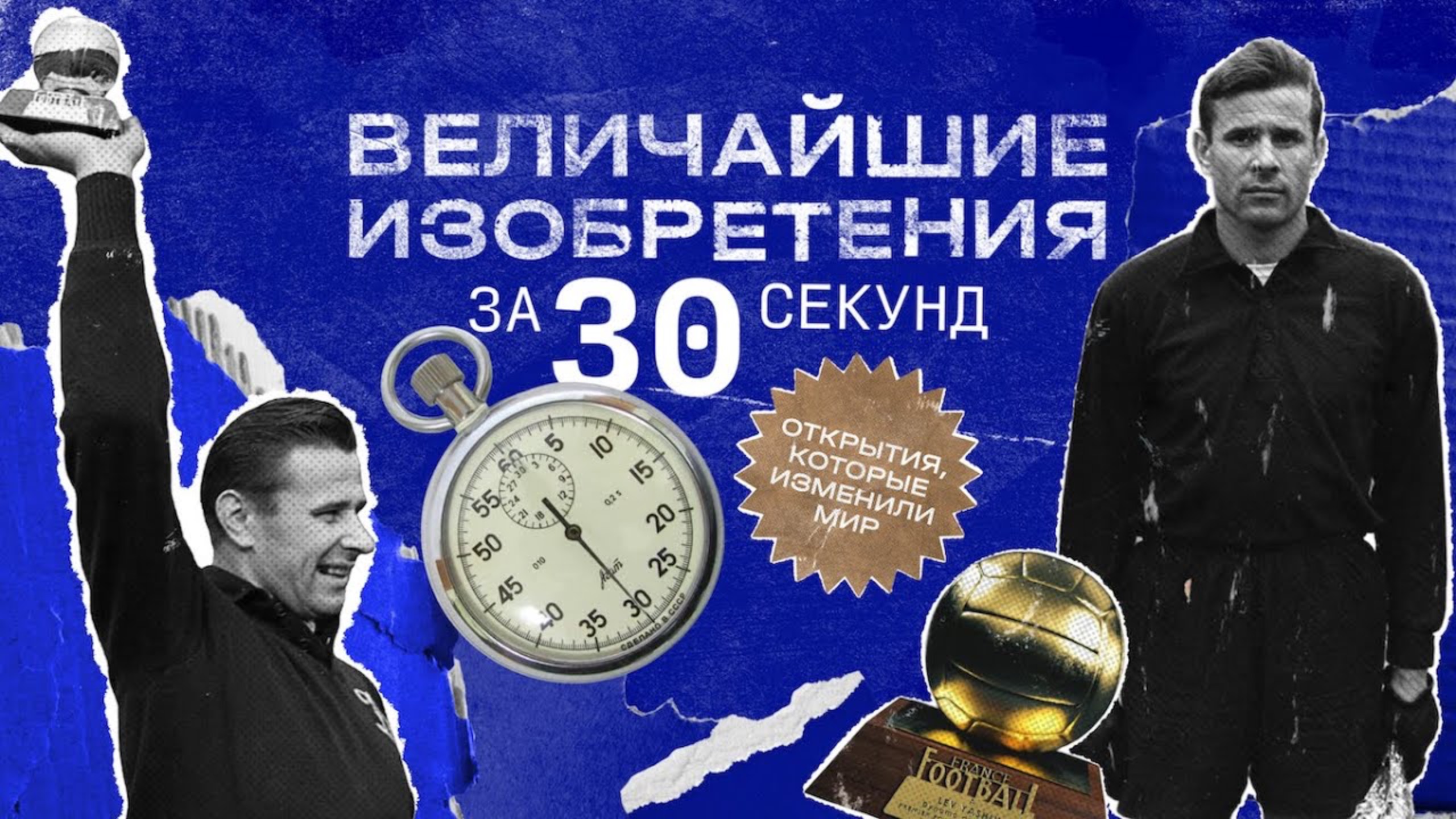 Лев Яшин. Легенда вне времени ⏱️