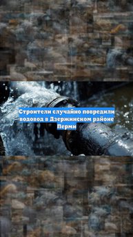 Строители случайно повредили водовод в Дзержинском районе Перми