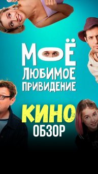 Мое любимое приведение
