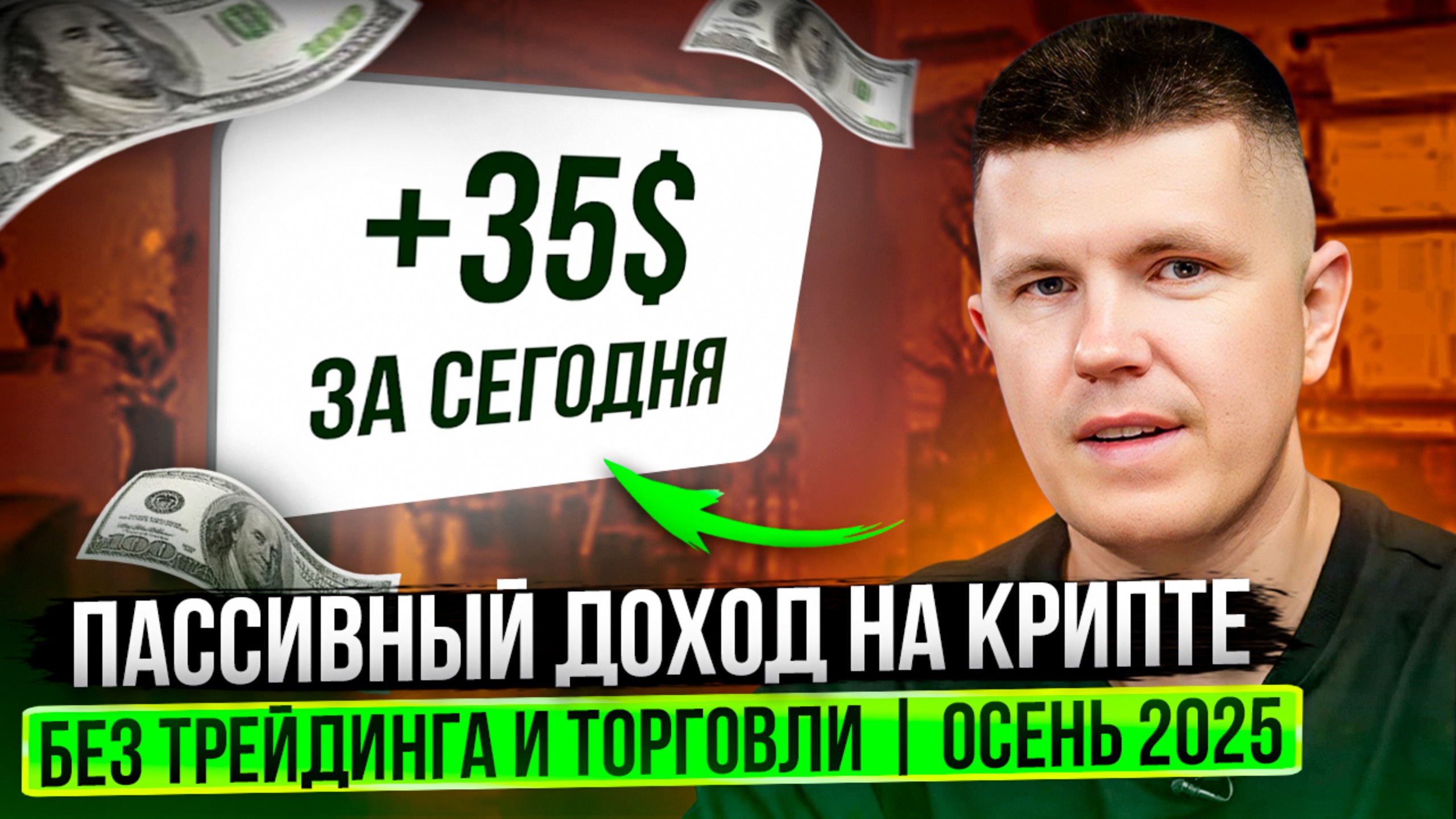 Пассивный доход на крипте без трейдинга и торговли | ОСЕНЬ 2025