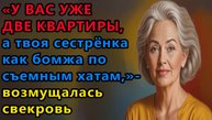 Истории из жизни: Твоя сестра как бомжа по съемным маяться, а ты... Аудио рассказы
