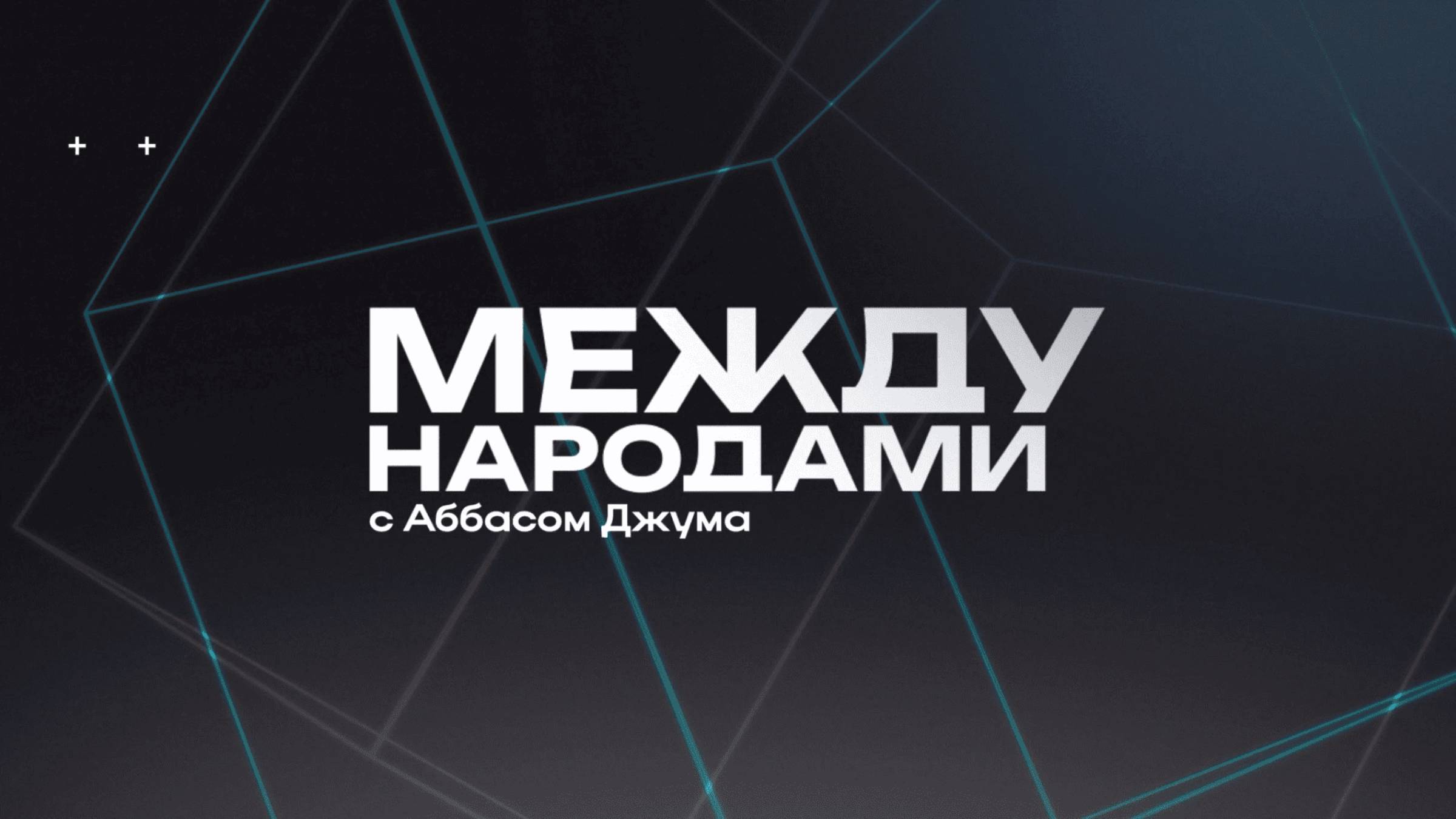🤝Между народами | ПРЕМЬЕРА | СОЛОВЬЁВLIVE | 26 октября 2025 года