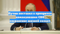 Путин поставил в приоритет командования СВО сохранение жизней солдат