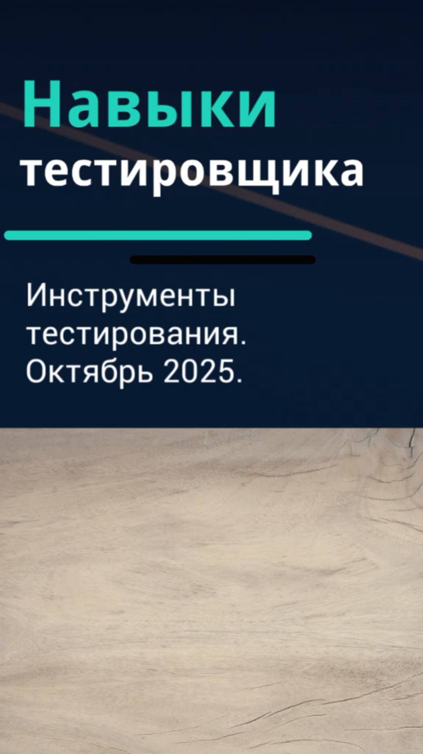 Навыки тестировщика. Инструменты тестирования. Октябрь 2025.