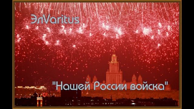 Нашей России войска (марш)