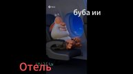 Отель - Буба ии - мультфильм для детей