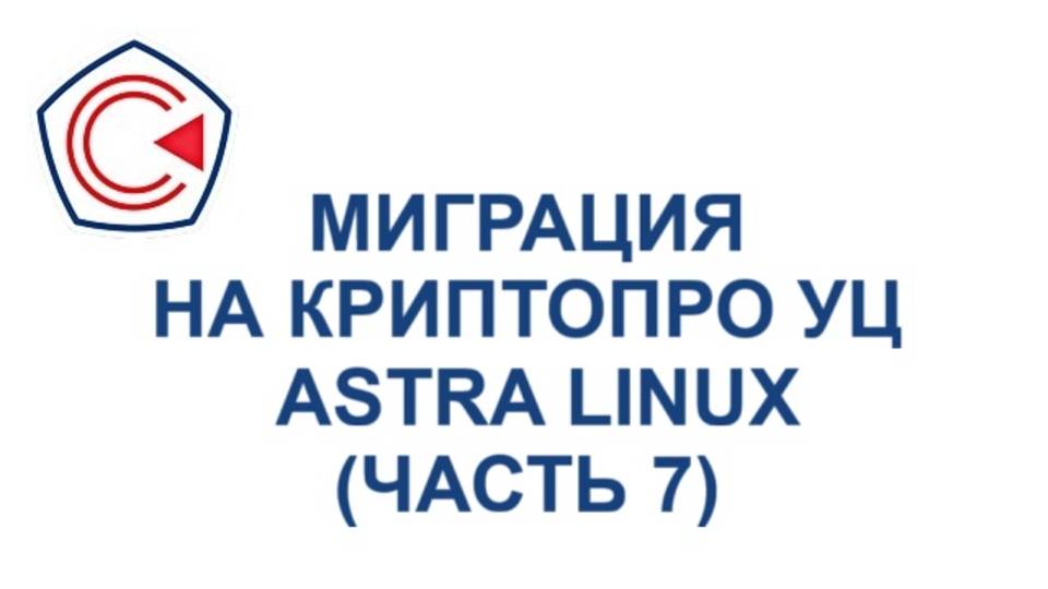 Миграция на ПАК "КриптоПро УЦ" 2.0 на платформе Astra Linux