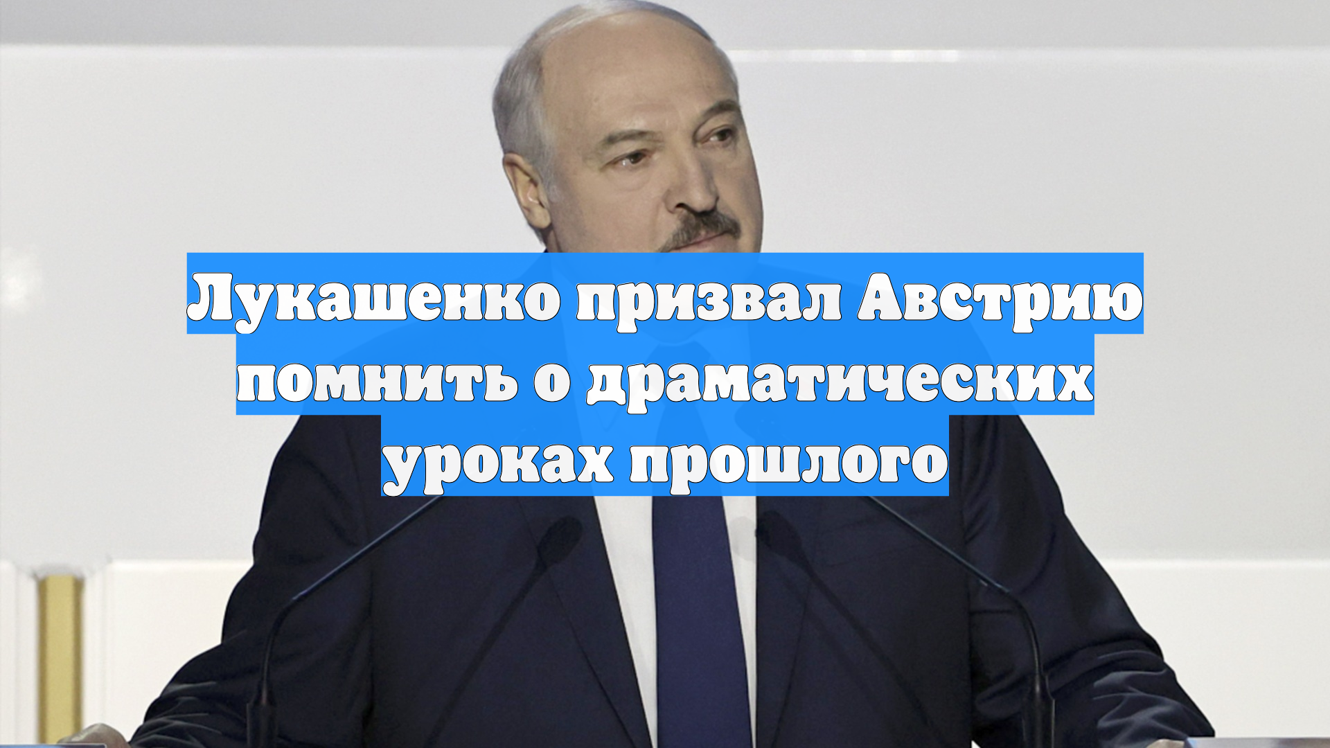 Лукашенко призвал Австрию помнить о драматических уроках прошлого