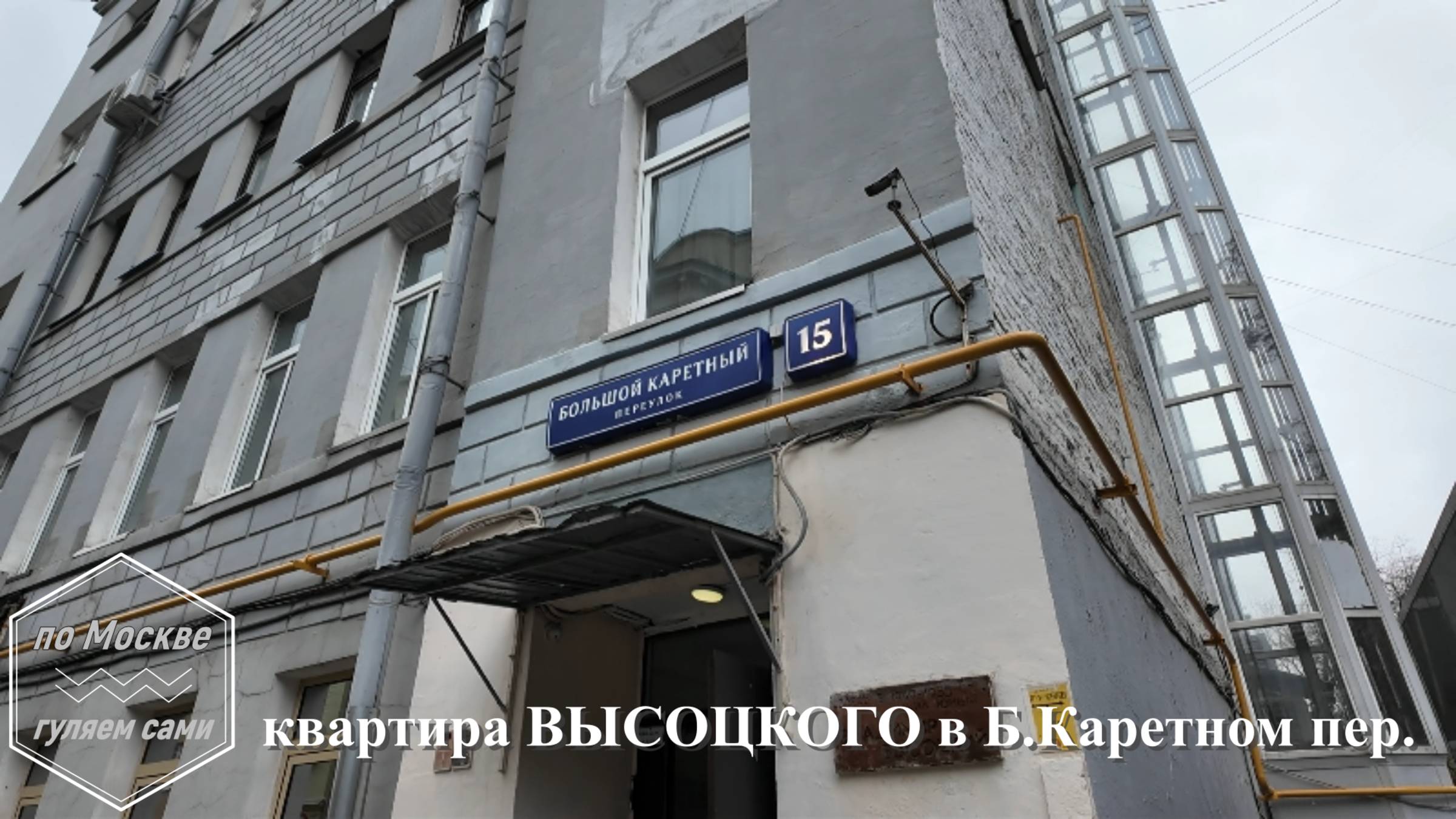 ВЫСОЦКИЙ квартира в Большом Каретном переулке