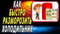 Как быстро разморозить холодильник