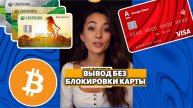 Как вывести Биткоин ЮСДТ на карту 2025
