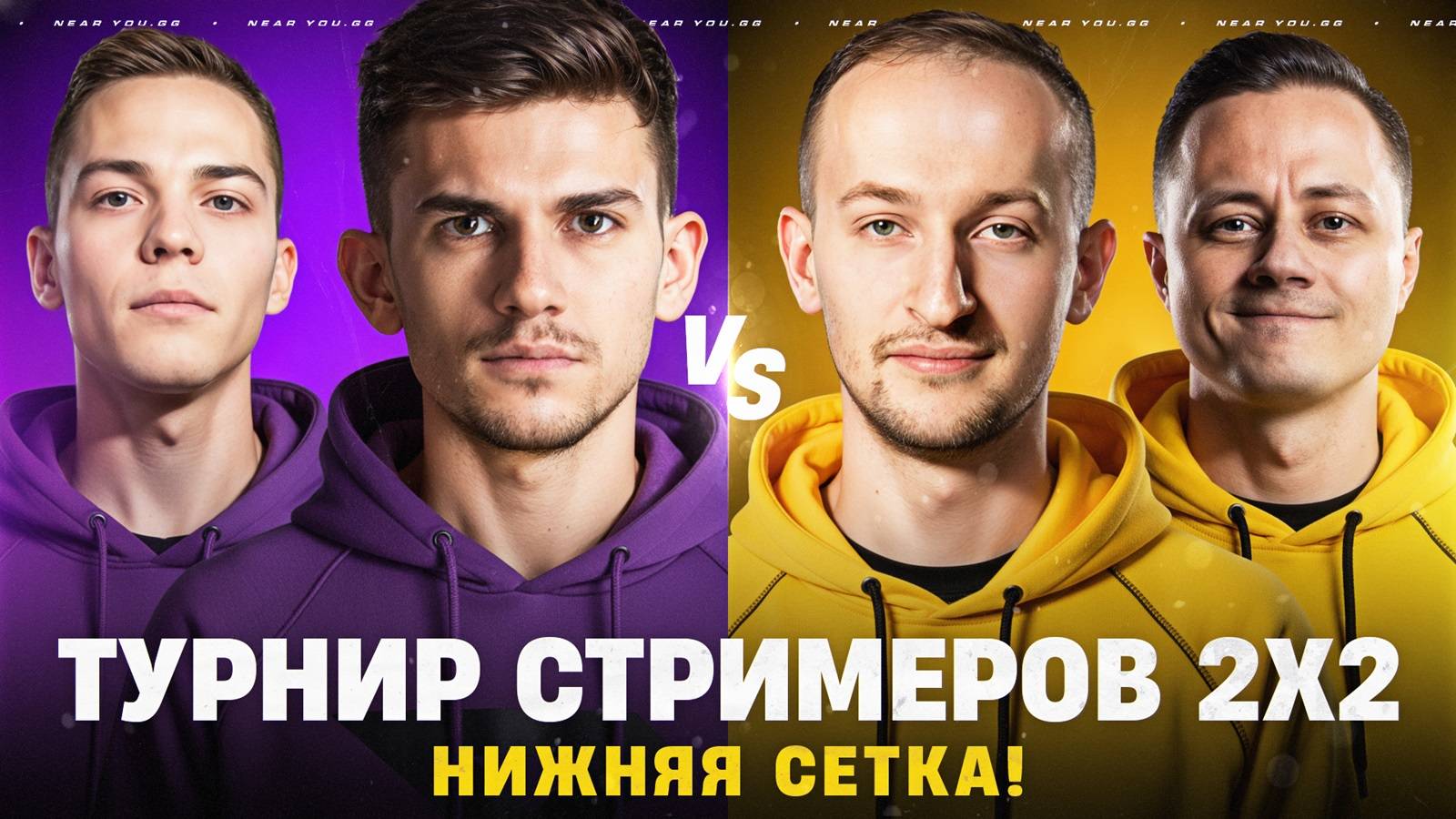 ТУРНИР СТРИМЕРОВ 2х2 - НИЖНЯЯ СЕТКА! ЭТО КОНЕЦ?