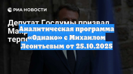 Аналитическая программа «Однако» с Михаилом Леонтьевым от 25.10.2025