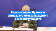 Военная форма Путина — сигнал, что Москва находится в боевой готовности