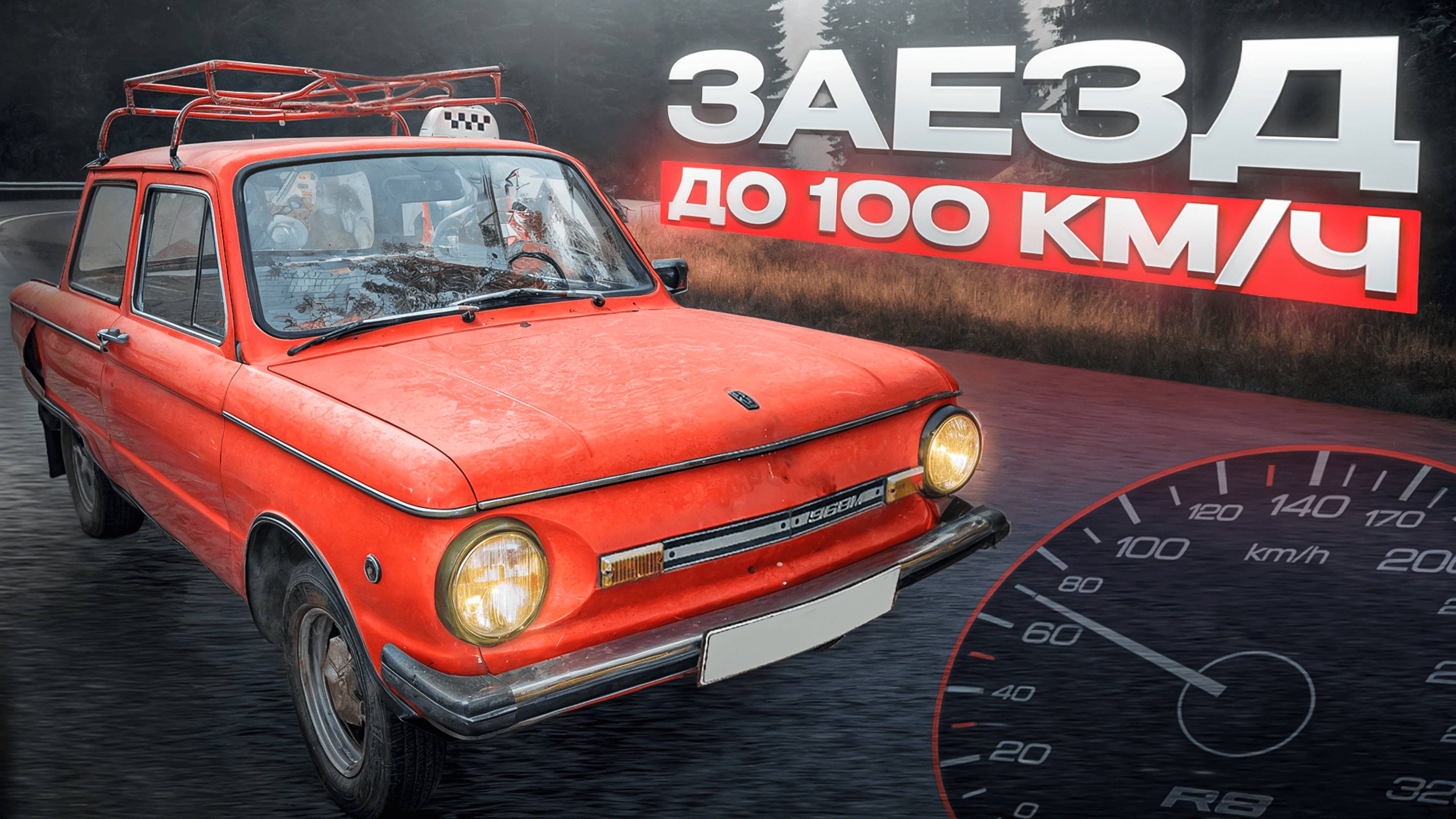 РАЗГОН ДО 100 КМ/Ч на ЗАЗ 968М (Б) / ВЫЖИТЬ ЛЮБОЙ ЦЕНОЙ! / ОБСЛУЖИВАЕМ ЗАЗ 968 / Серия 2