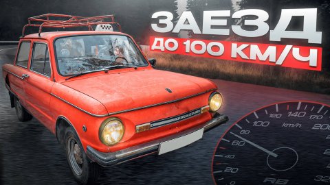 РАЗГОН ДО 100 КМ/Ч на ЗАЗ 968М (Б) / ВЫЖИТЬ ЛЮБОЙ ЦЕНОЙ! / ОБСЛУЖИВАЕМ ЗАЗ 968 / Серия 2