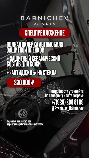 Специальное Предложение !!!  Barnichev Detailing премиальная студия детейлинга в Москве .