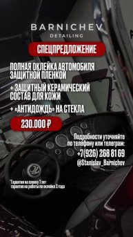 Специальное Предложение !!! Barnichev Detailing премиальная студия детейлинга в Москве .