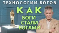 Как Боги стали Богами. Технологи древних. Кадуцеи Гора.