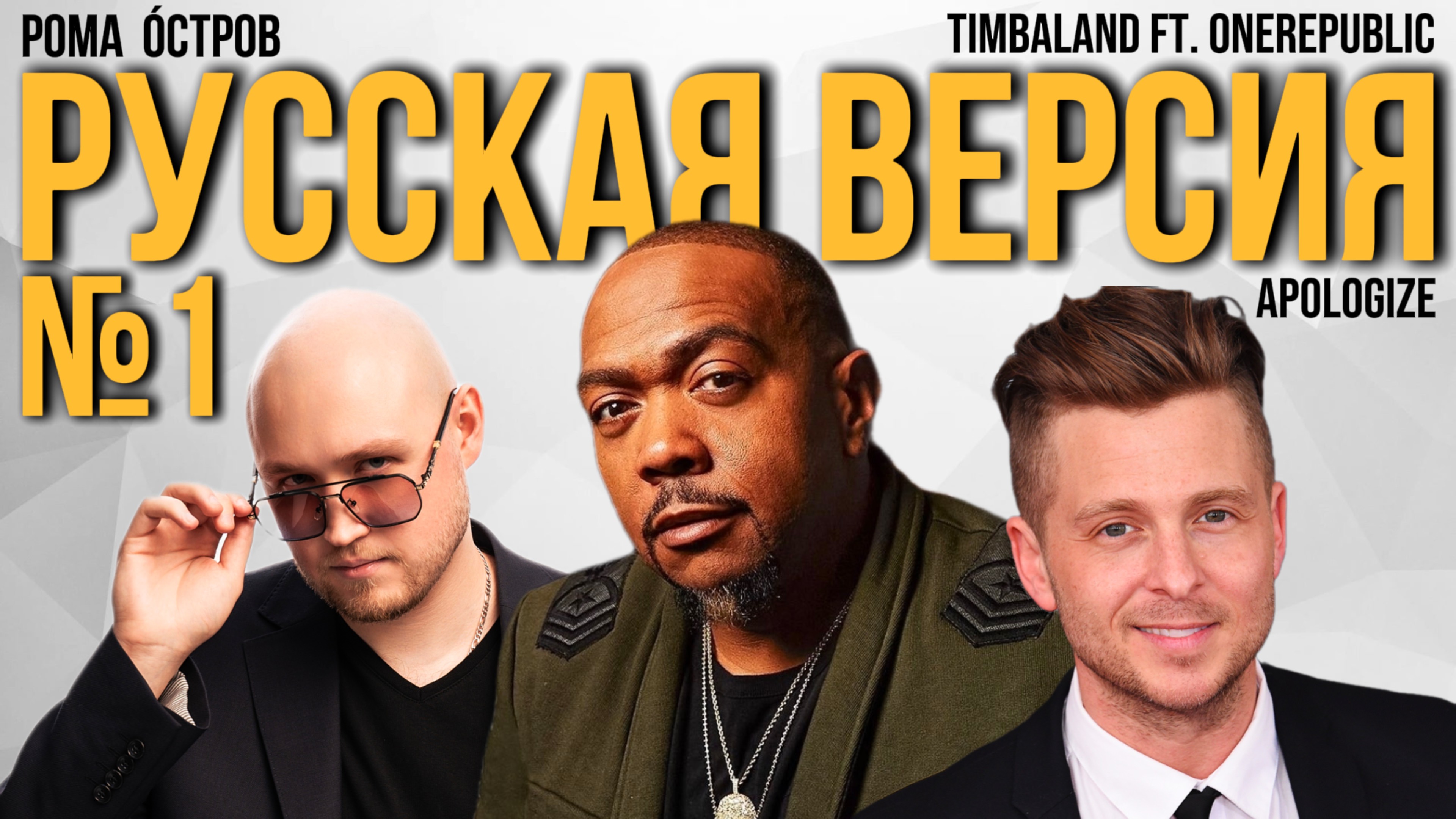 Timbaland ft. OneRepublic - Apologize на русском / Russian cover / Перевод №6