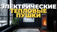 Рейтинг электрических тепловых пушек 2025: топ-5 для дома, мастерской и гаража