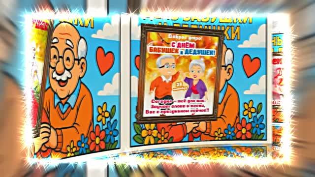 С Днём Бабушек и Дедушек 10! Праздничное поздравление С Днём Бабушек и Дедушек!