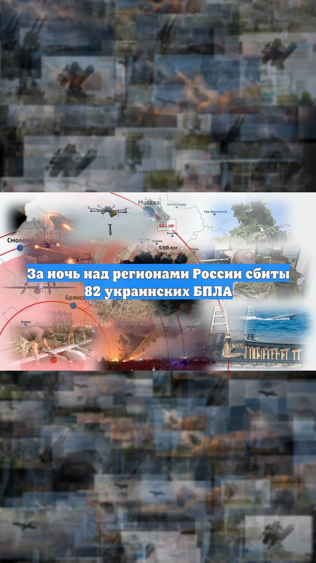 За ночь над регионами России сбиты 82 украинских БПЛА