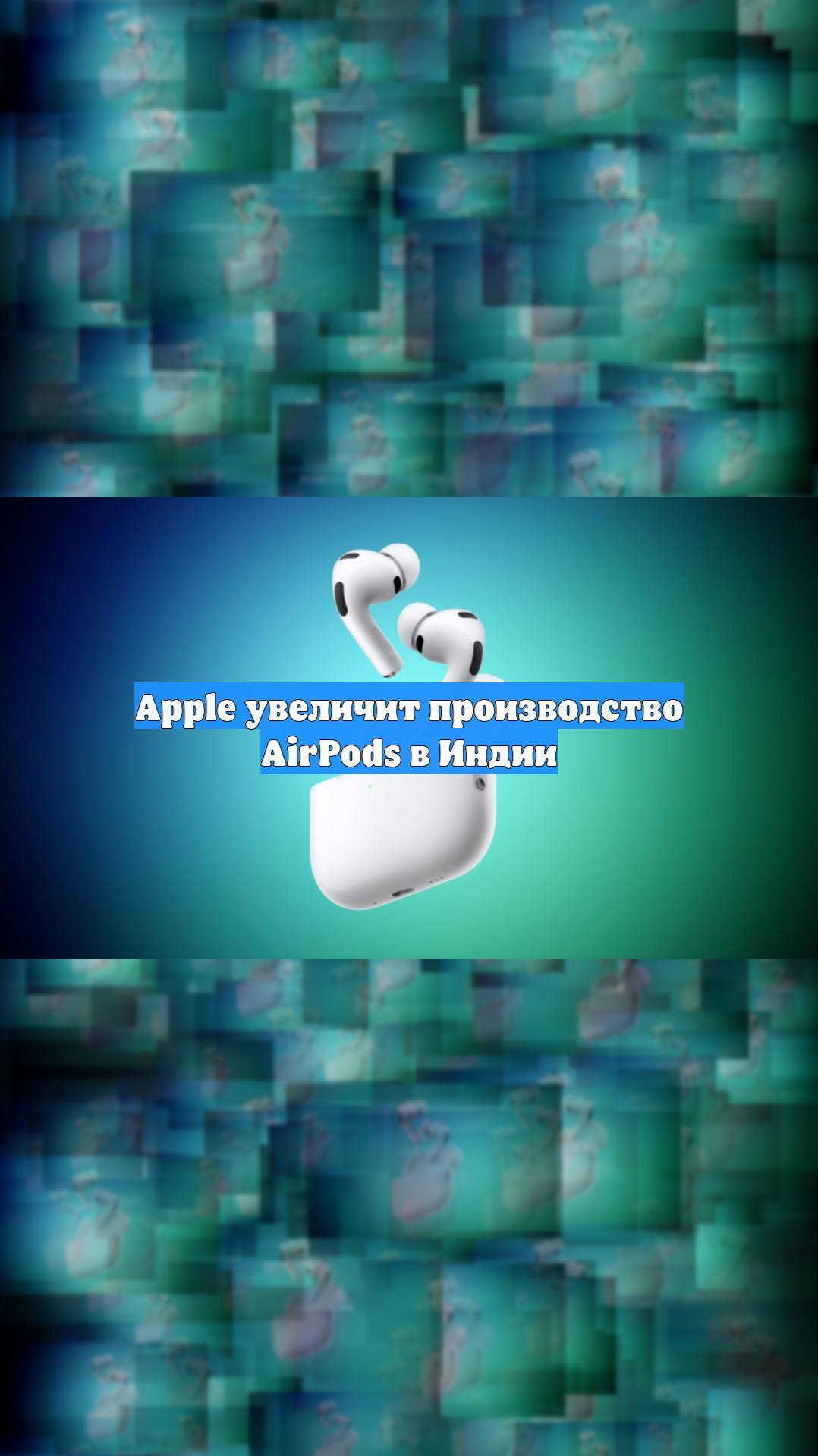 Apple увеличит производство AirPods в Индии