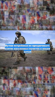 Путин потребовал не приурочивать взятие населенных пунктов к неким датам