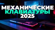 Топ-5 механических клавиатур 2025: лучший выбор для работы и игр