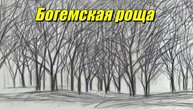 Богемская роща