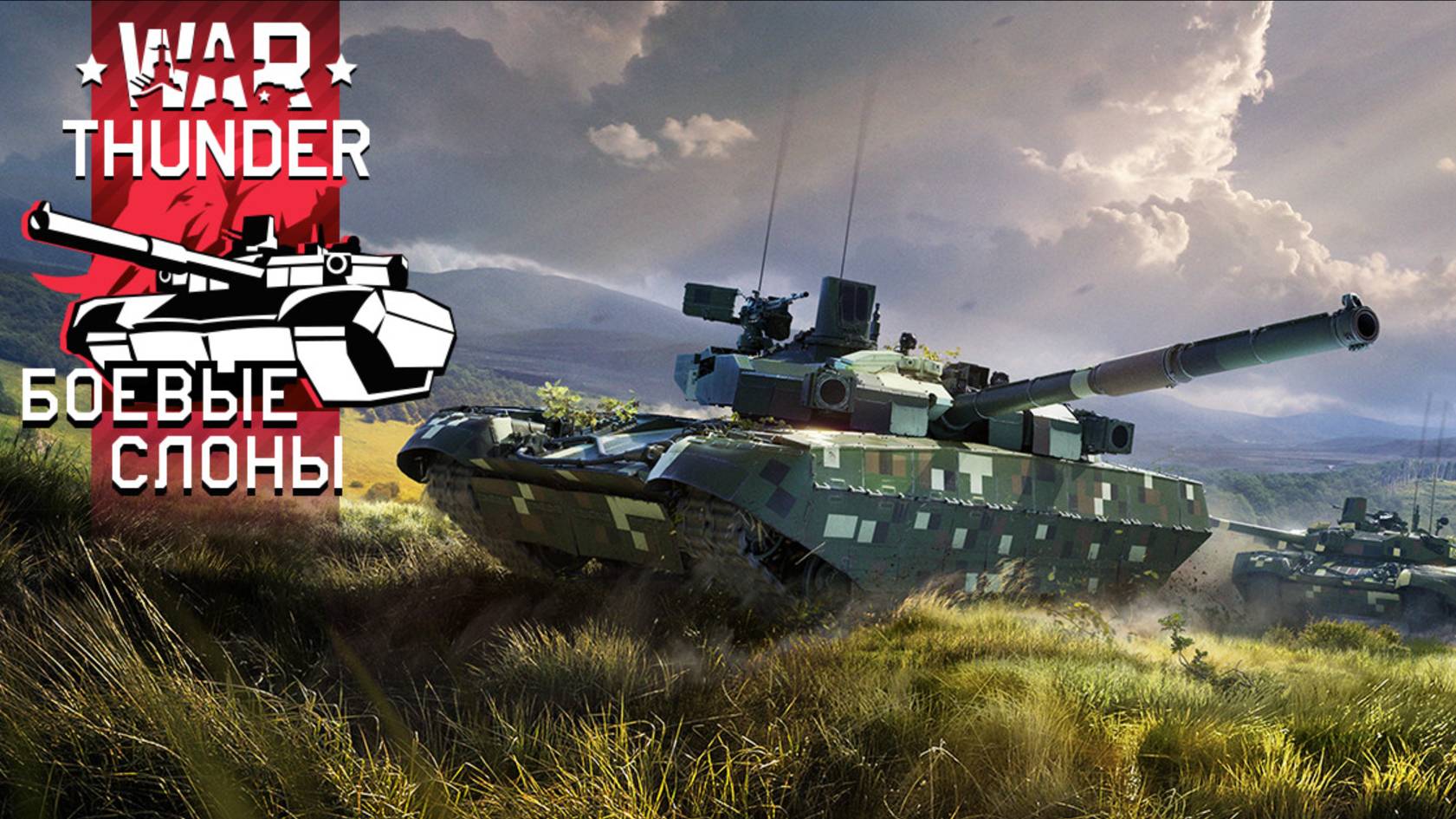 [СТРИМ] КОМАНДНЫЕ БОИ▷War Thunder ▷ Добро пожаловать▷ Реалистичные бои ▷ 👀