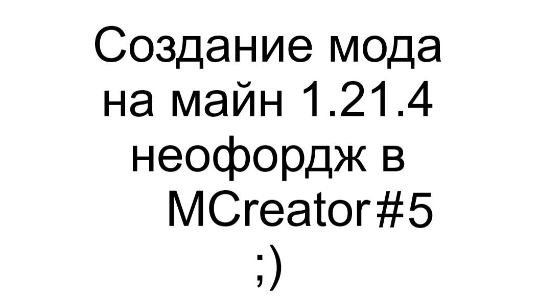 Делаем мод на майн 1.21.4 неофордж на MCreator #5