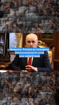 Цивилев: Россия не намерена отказываться от угля для энергетики