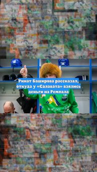 Ринат Баширова рассказал, откуда у «Салавата» взялись деньги на Ремпала