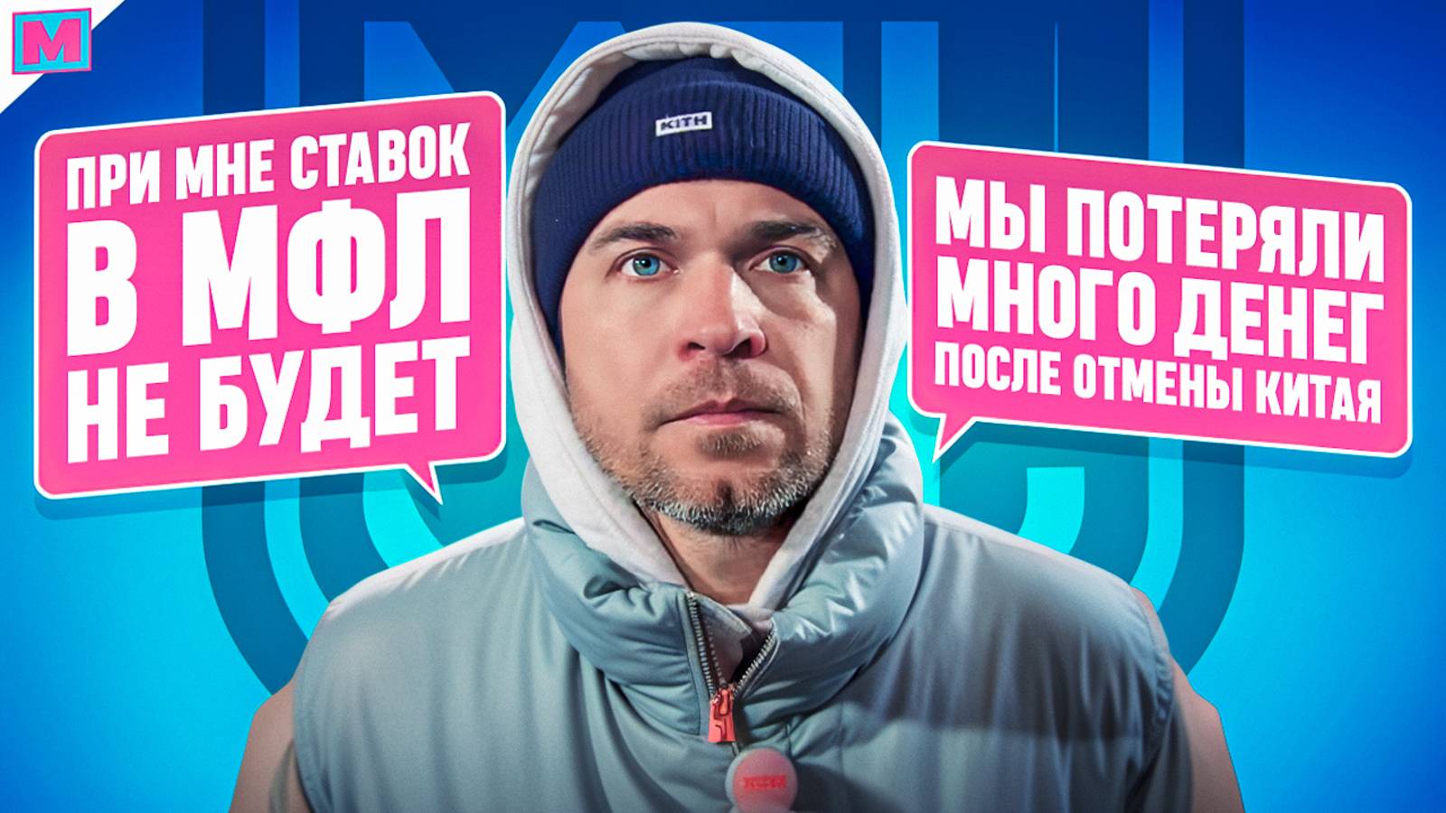 НИКОЛАЙ ОСИПОВ: О СТАВКАХ В МФЛ I ФИНАЛЕ КУБКА ЛИГИ И ЛИТВИНЕ