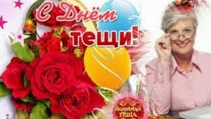 С днем тещи!