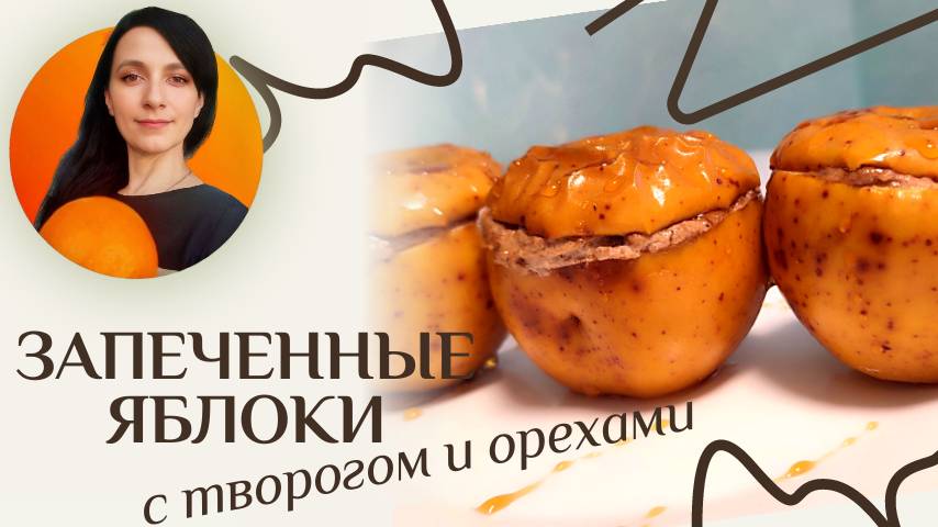 Запеченные яблоки в духовке - рецепт с творогом