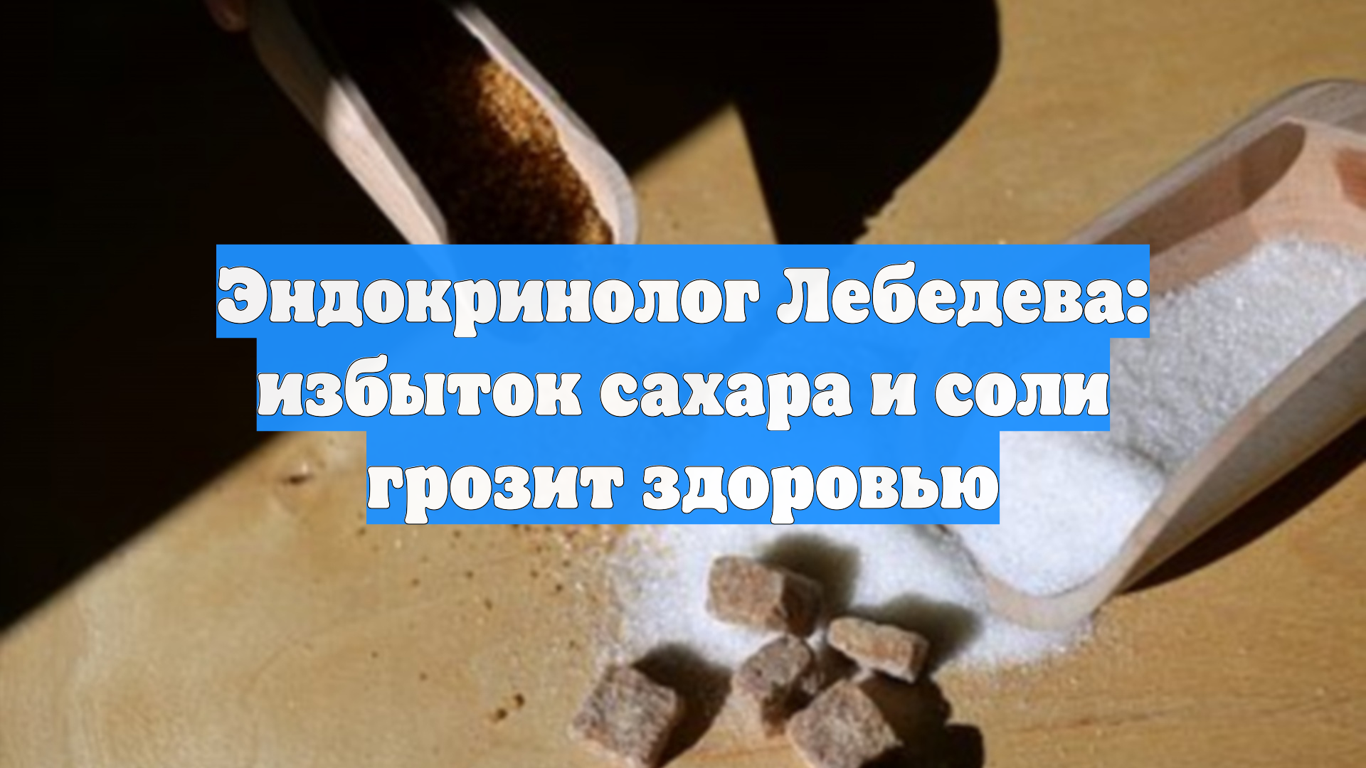 Эндокринолог Лебедева: избыток сахара и соли грозит здоровью