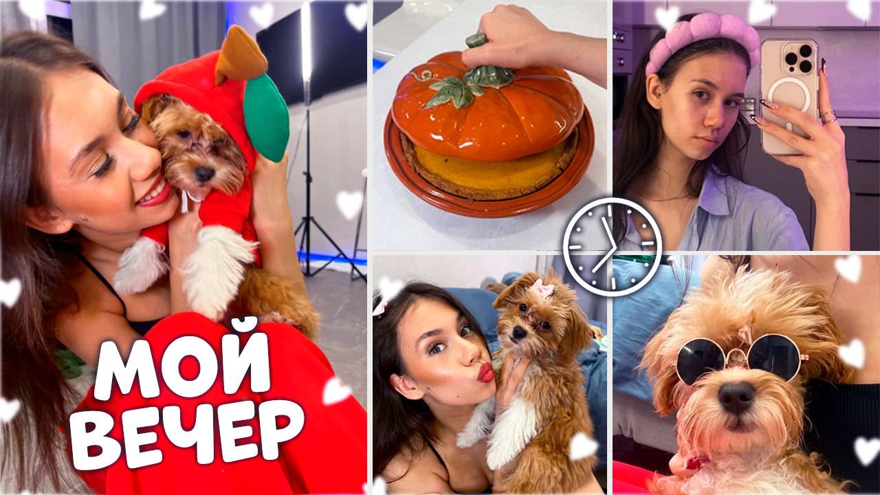 Мой вечер❤️ Жду парня в гости😍 Пеку тыквенный пирог