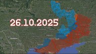 ФРОНТОВАЯ СВОДКА 26.10.2025