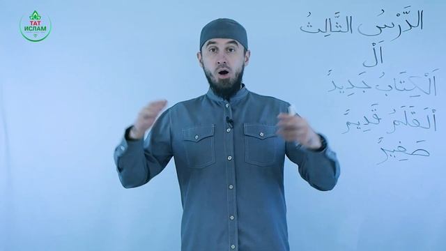 3.1 Гарәп теле дәресләре. Мәдинә курсы. Раил Фәйзрахманов