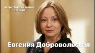 Евгения Добровольская 26.07.2025.
